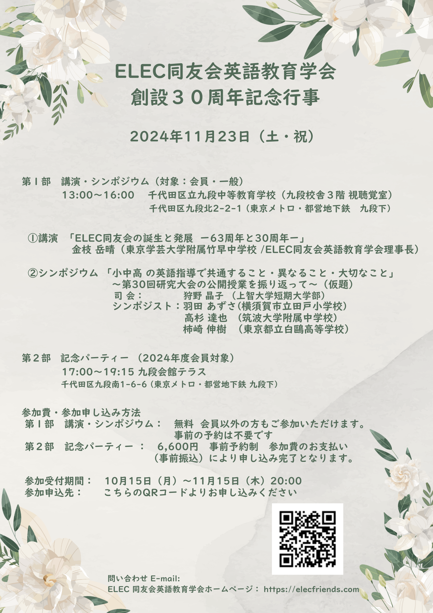 ELEC同友会英語教育学会創設３０周年記念行事.png