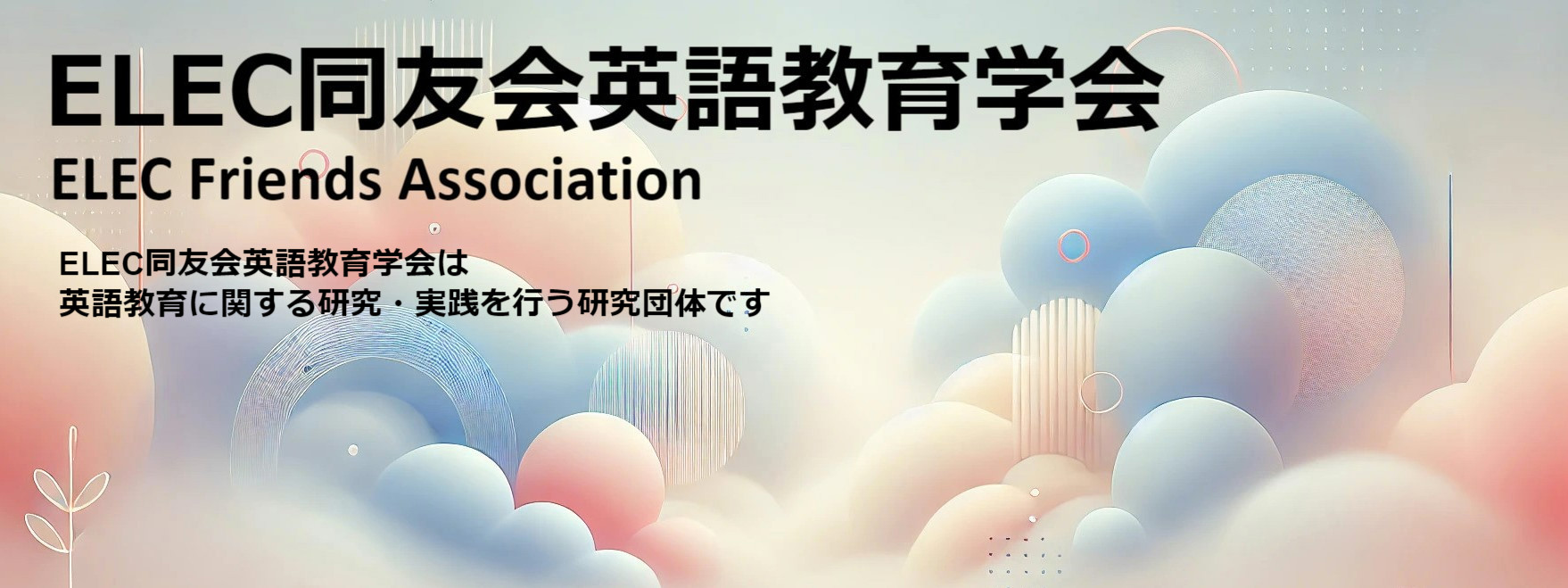 ELEC同友会英語教育学会